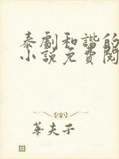 泰剧和谐的秘密小说免费阅读