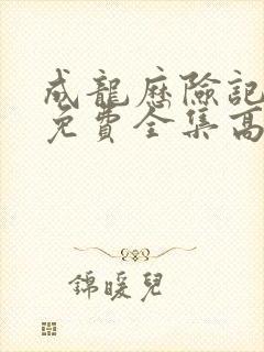 成龙历险记国语免费全集高清观看