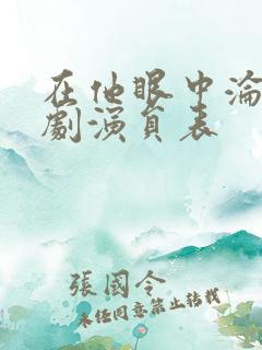 在他眼中沦陷短剧演员表