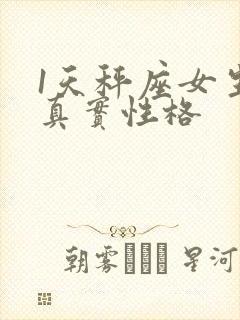 1天秤座女生的真实性格