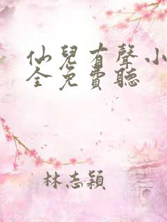 仙儿有声小说大全免费听