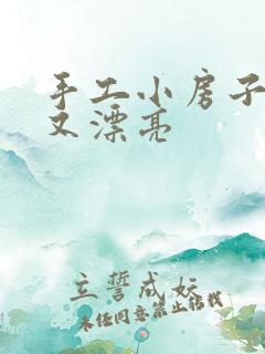 手工小房子简单又漂亮