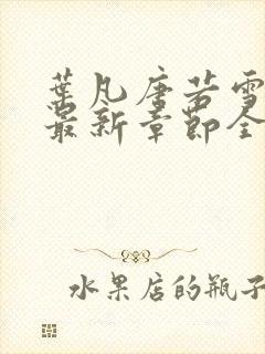 叶凡唐若雪小说最新章节全文阅读