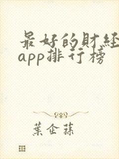 最好的财经新闻app排行榜