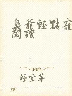 枭爷轻点宠全文阅读