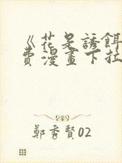 《花是诱饵》免费漫画下拉式