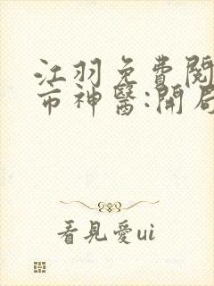 江羽免费阅读都市神医:开局九张婚书