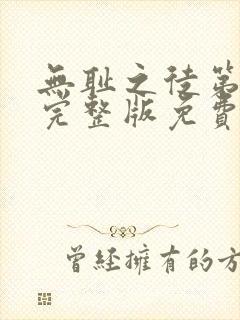 无耻之徒第二季完整版免费观看全集