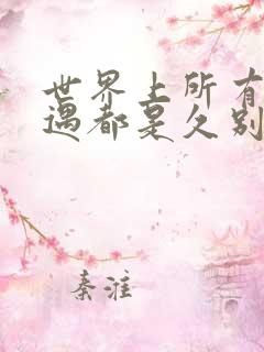 世界上所有的相遇都是久别重逢