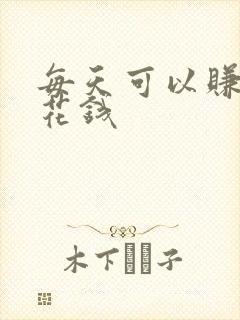 每天可以赚点零花钱