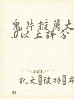 鬼片推荐大片9.0以上评分