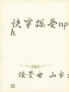 快穿总受np高h