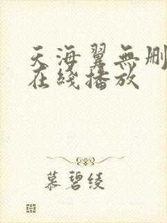 天海翼无删减版在线播放