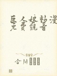 巨人娘动漫全集免费观看