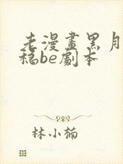 老漫画黑月光拿稳be剧本