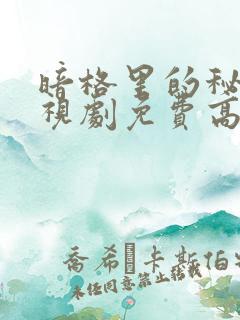 暗格里的秘密电视剧免费高清