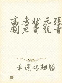 高考状元张寒短剧免费观看