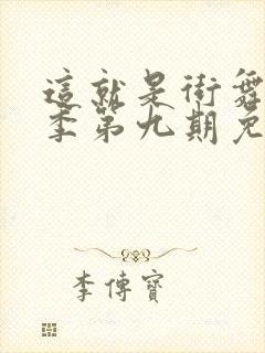 这就是街舞第五季第九期免费观看