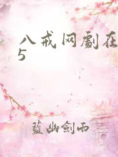 八戒网剧在线观5