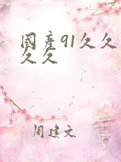 国产91久久久久久