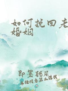 如何挽回老公和婚姻