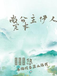 尚公主伊人睽睽 完本