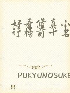 好看修真小说排行榜前十名