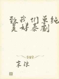 致我们单纯的小美好泰剧