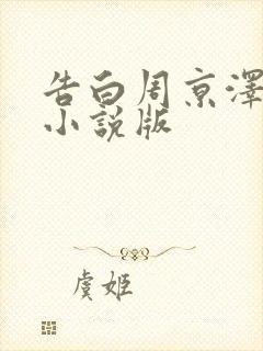 告白周京泽许随小说版