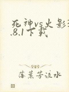 死神vs火影3.8.1下载