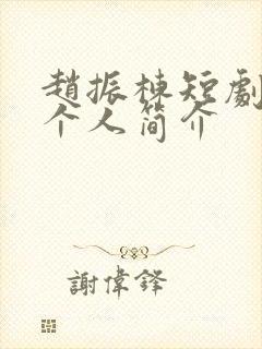 赵振栋短剧演员个人简介