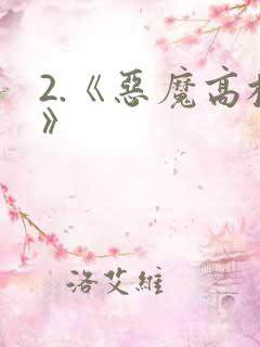 2.《恶魔高校》