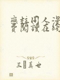 恋柱同人漫画免费阅读在线阅读