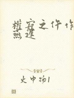 权宠之仵作医妃燕迟