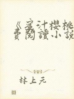 《蜜汁樱桃》免费阅读小说