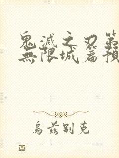 鬼灭之刃第四季无限城篇预告