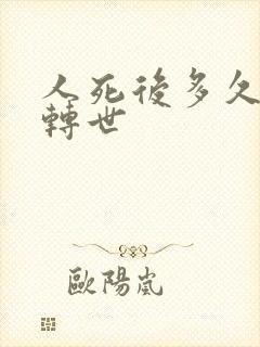 人死后多久投胎转世