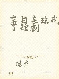 末日来临我重生了短剧