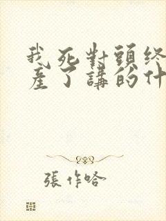 我死对头终于破产了讲的什么内容