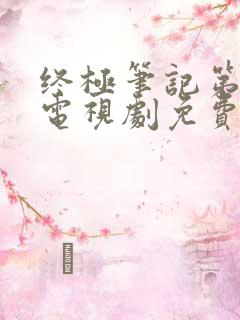 终极笔记第二部电视剧免费观看