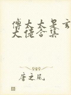 傅太太是玄学真大佬合集