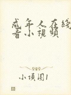 成年人在线免费看小视频