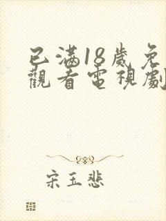 已满18岁免费观看电视剧