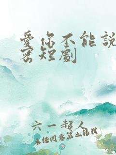 爱你不能说的秘密短剧