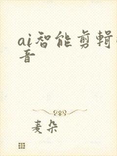 ai智能剪辑配音