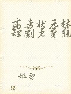 高考状元林胜雪短剧免费观看