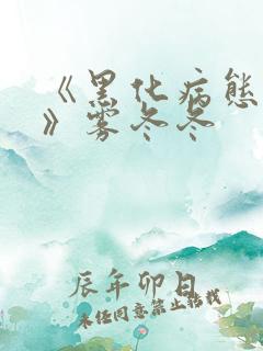 《黑化病态合集》雾冬冬