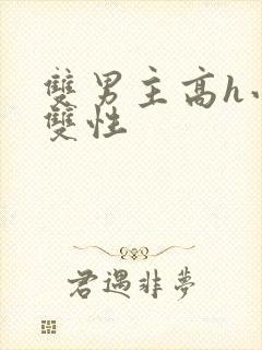 双男主高h小说双性