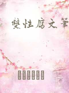 双性腐文笔趣阁