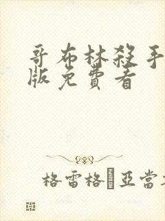 哥布林杀手完整版免费看